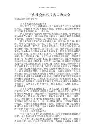 三下乡社会实践报告内容大全