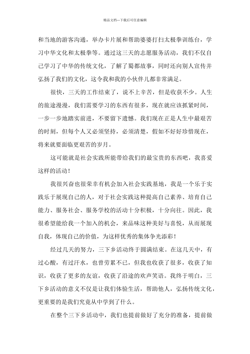 三下乡社会实践活动心得6篇_第3页