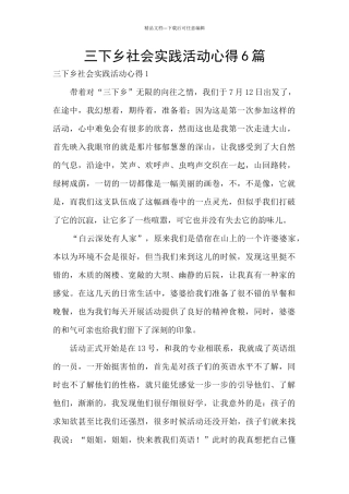 三下乡社会实践活动心得6篇