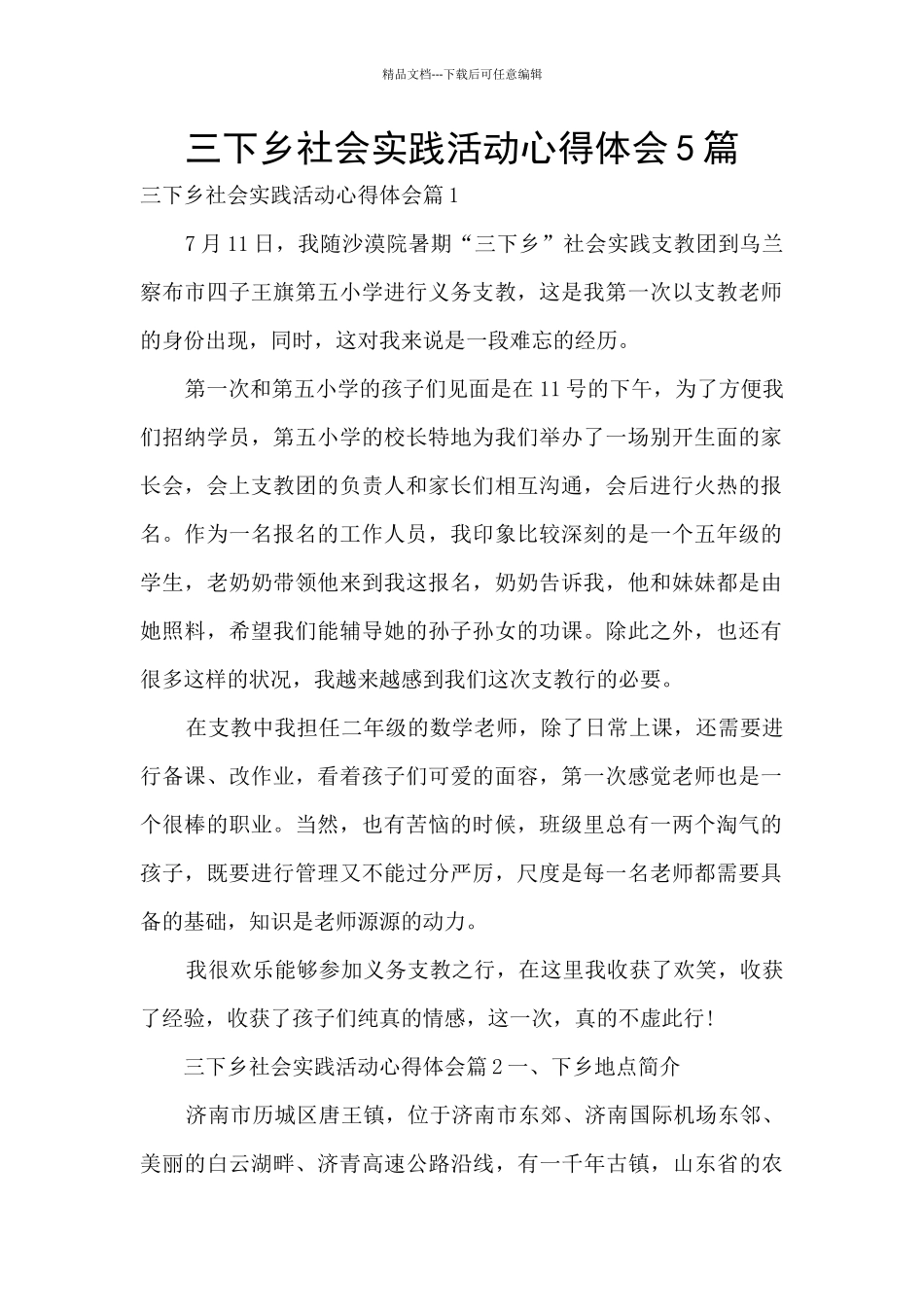 三下乡社会实践活动心得体会5篇_第1页