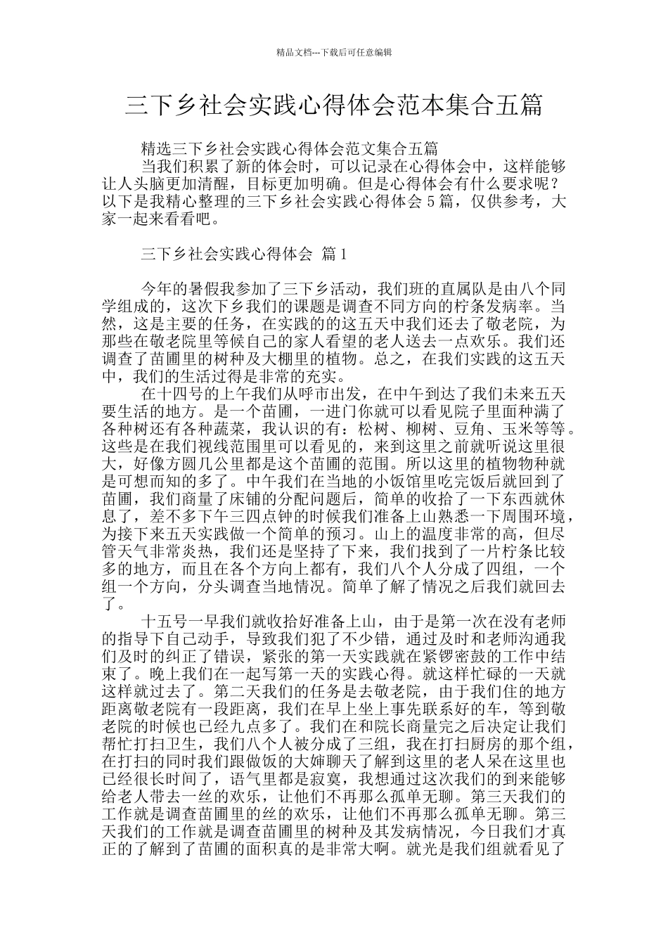 三下乡社会实践心得体会范本集合五篇_第1页