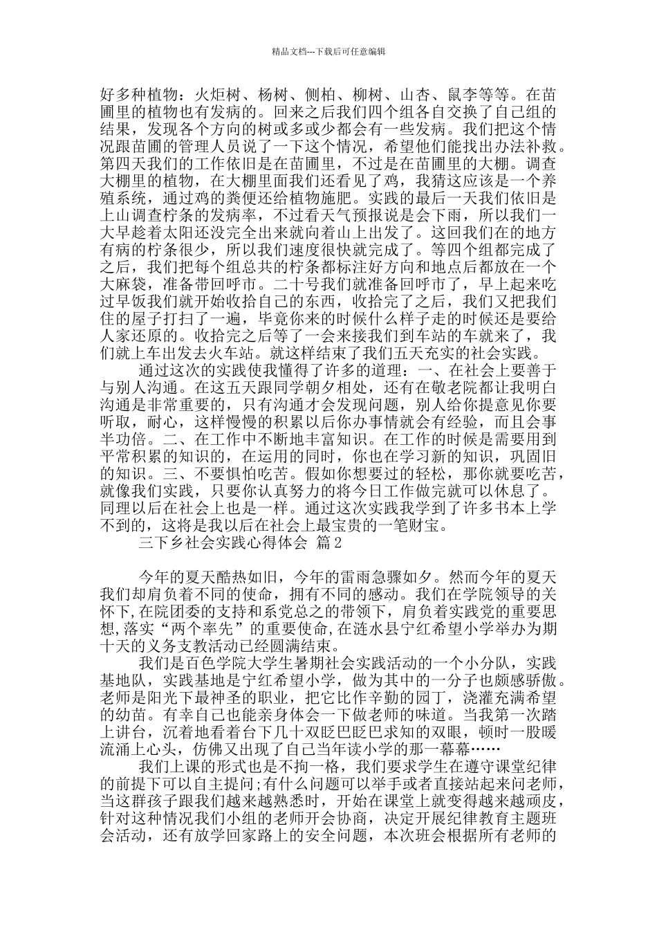 三下乡社会实践心得体会范本集合五篇_第2页