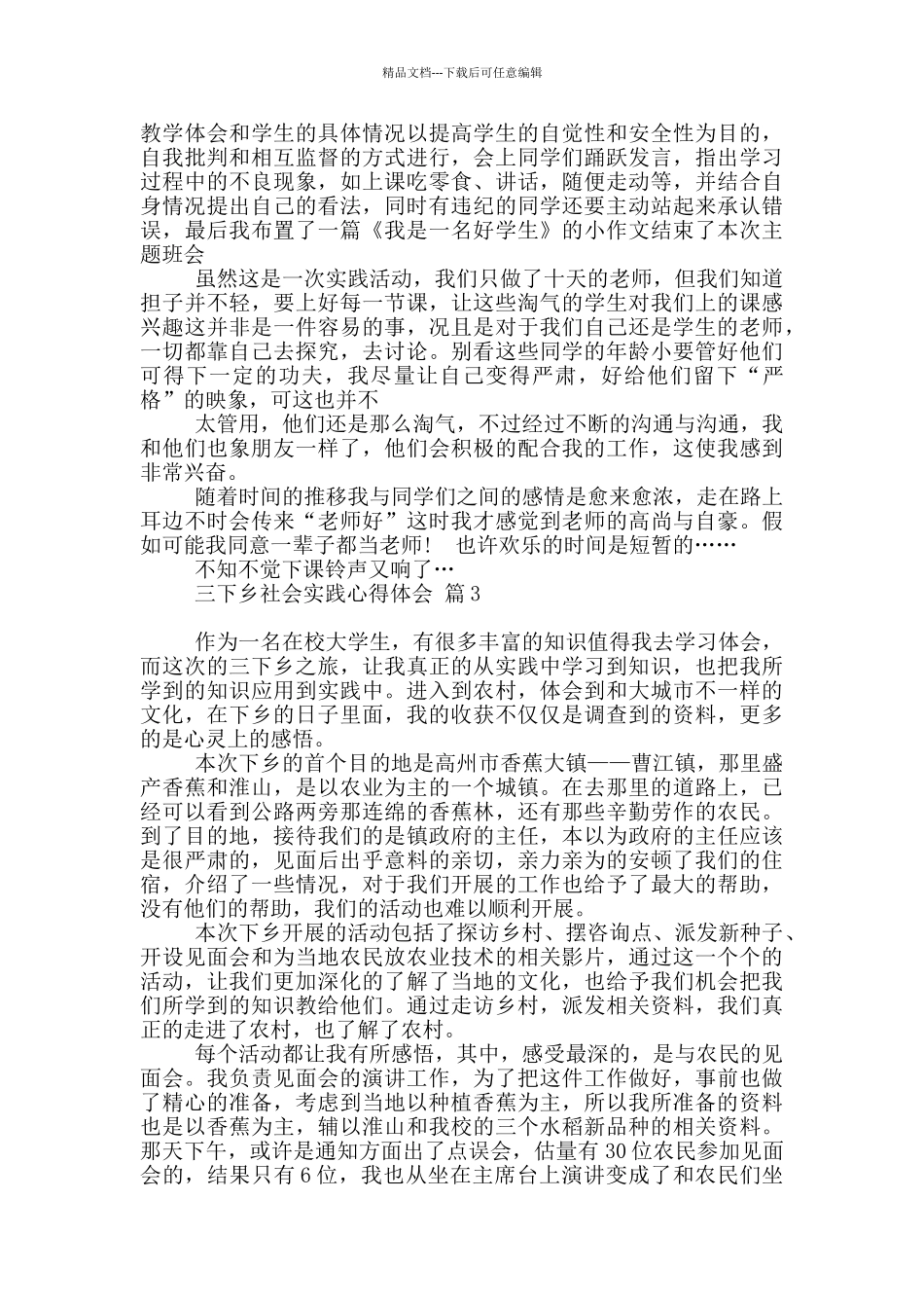三下乡社会实践心得体会范本集合五篇_第3页