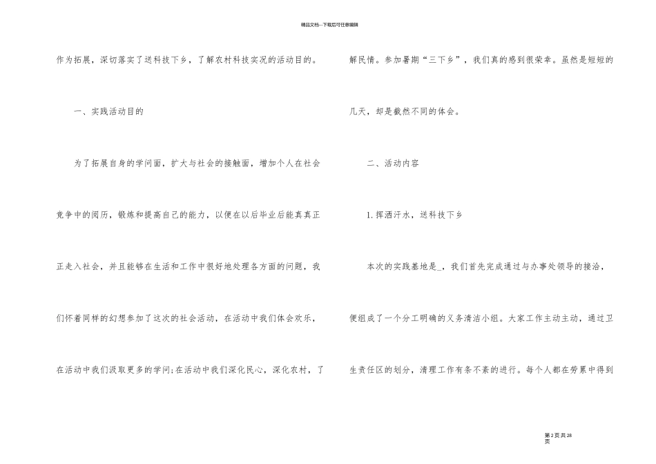 三下乡社会实践活动报告汇总5篇_第2页