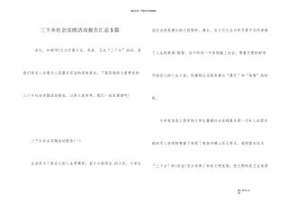 三下乡社会实践活动报告汇总5篇