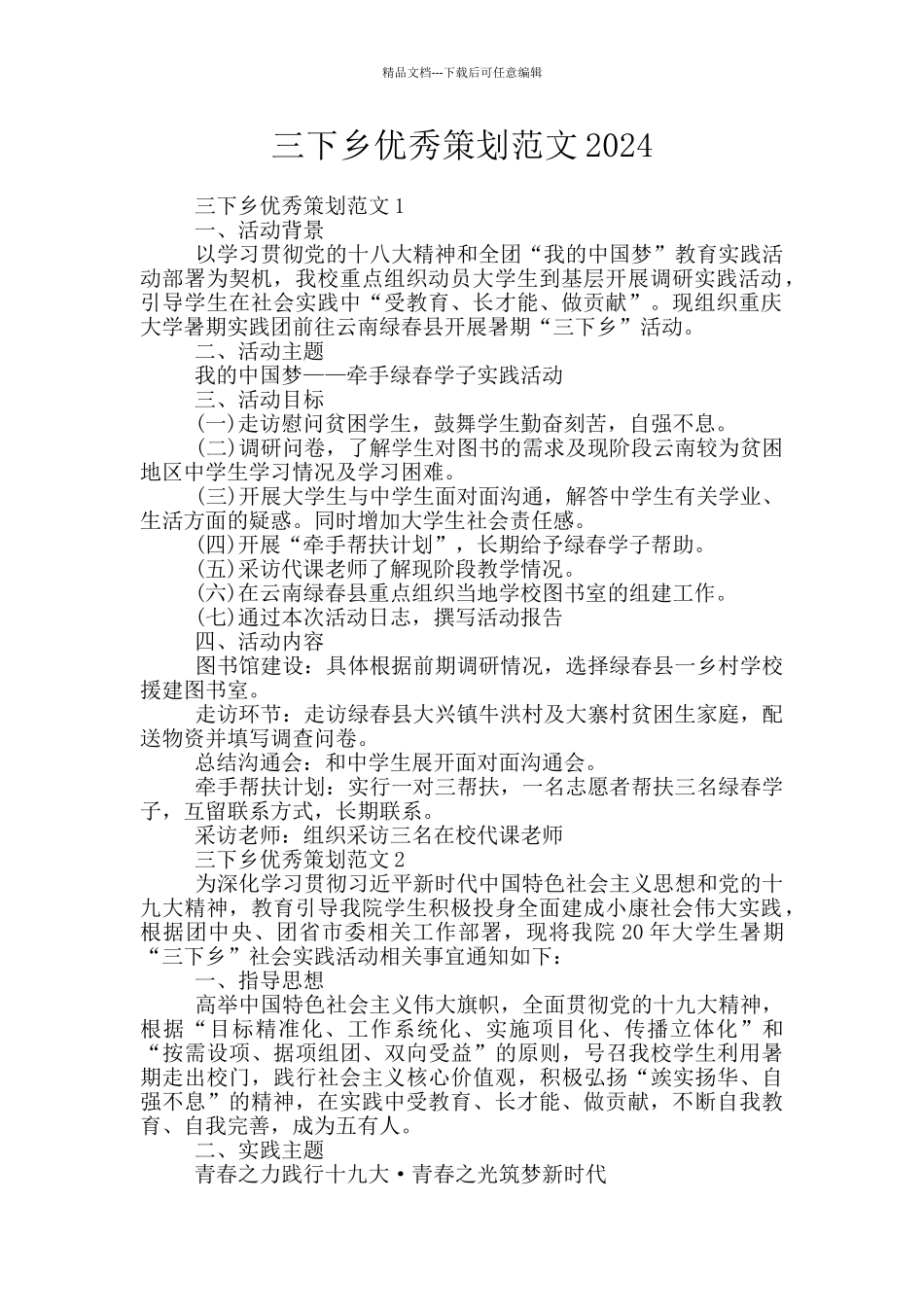 三下乡优秀策划范文2024_第1页