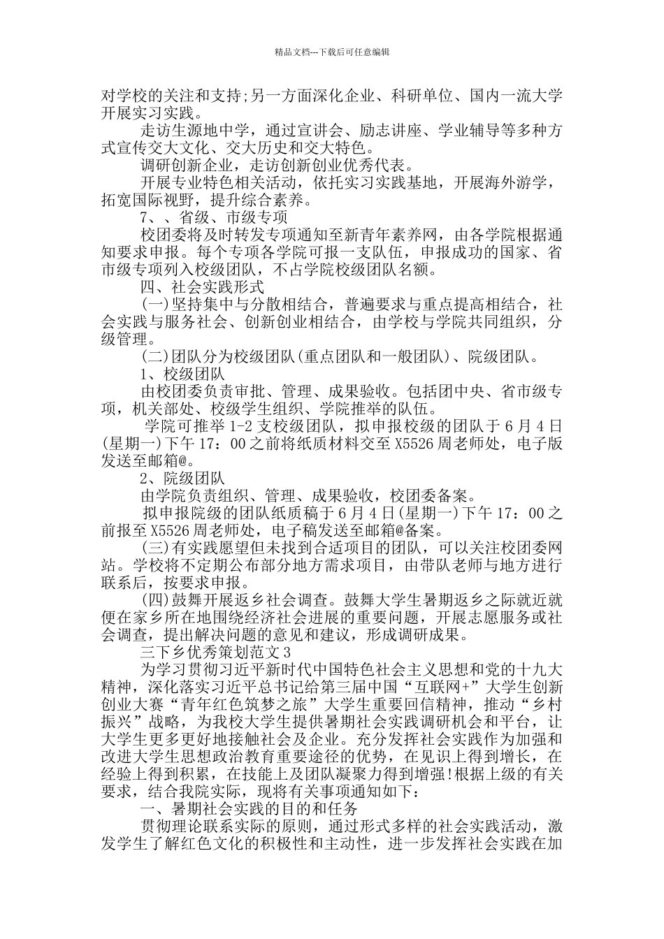 三下乡优秀策划范文2024_第3页