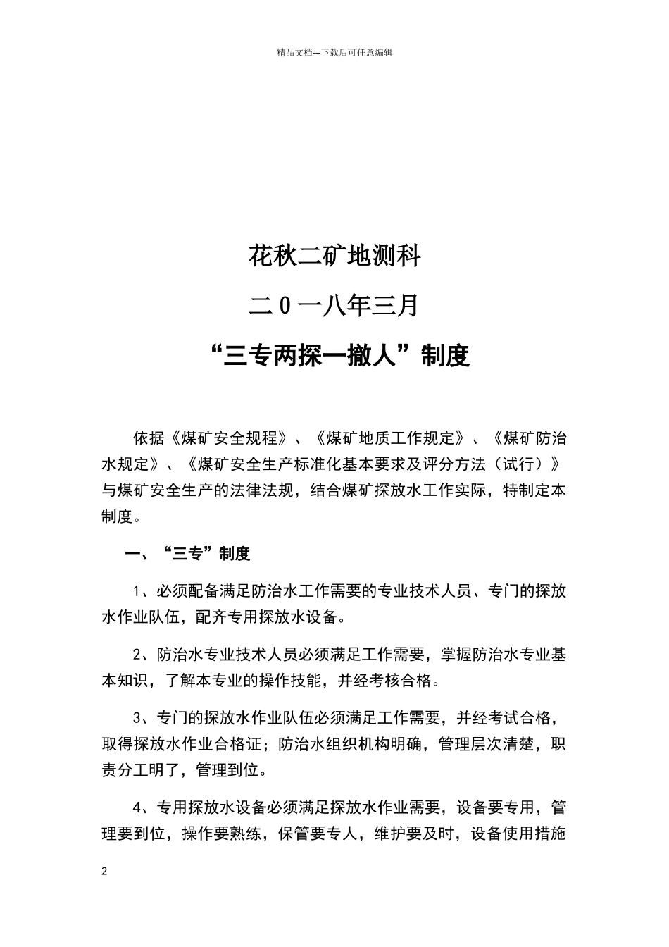 三专两探一撤人制度_第2页