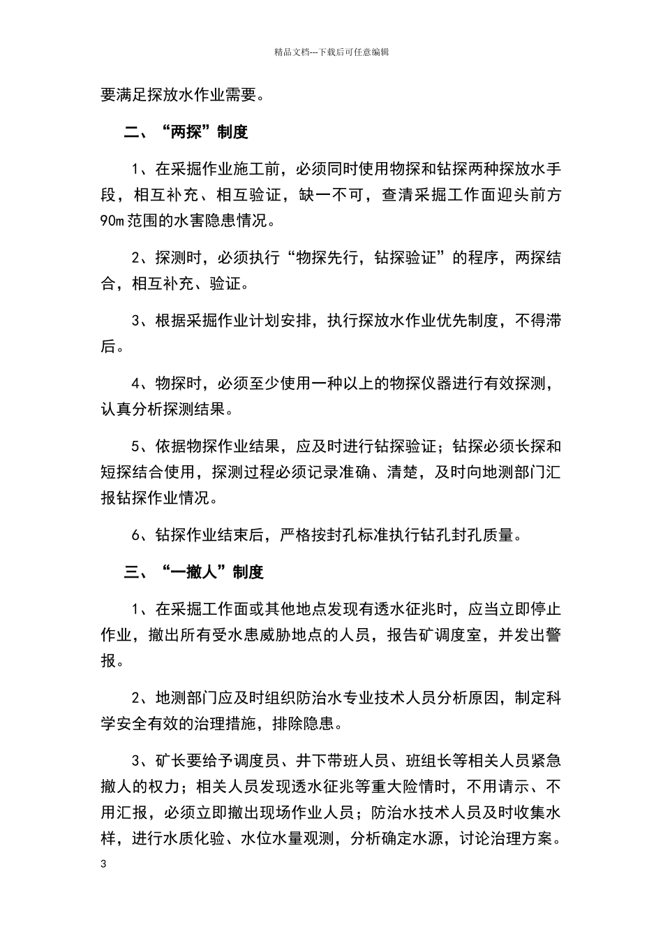 三专两探一撤人制度_第3页