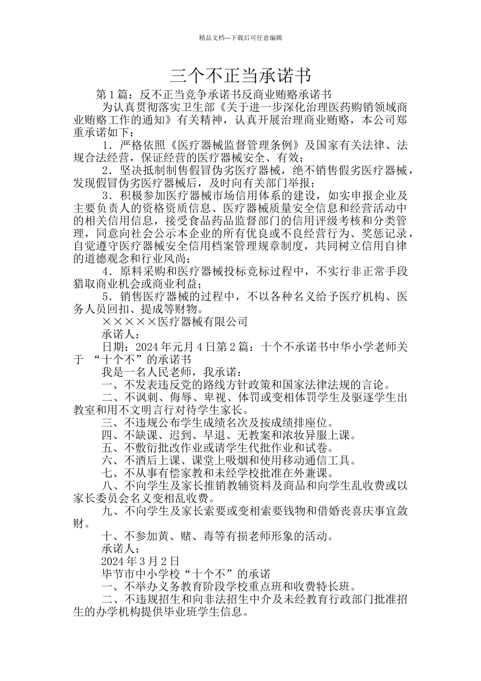 三个不正当承诺书_第1页