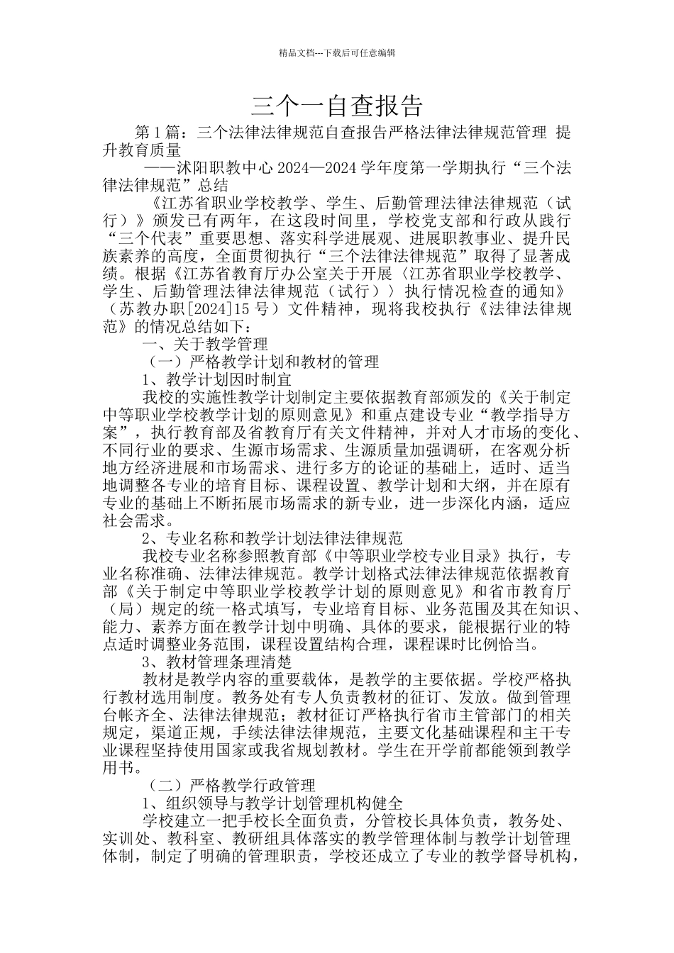 三个一自查报告_第1页