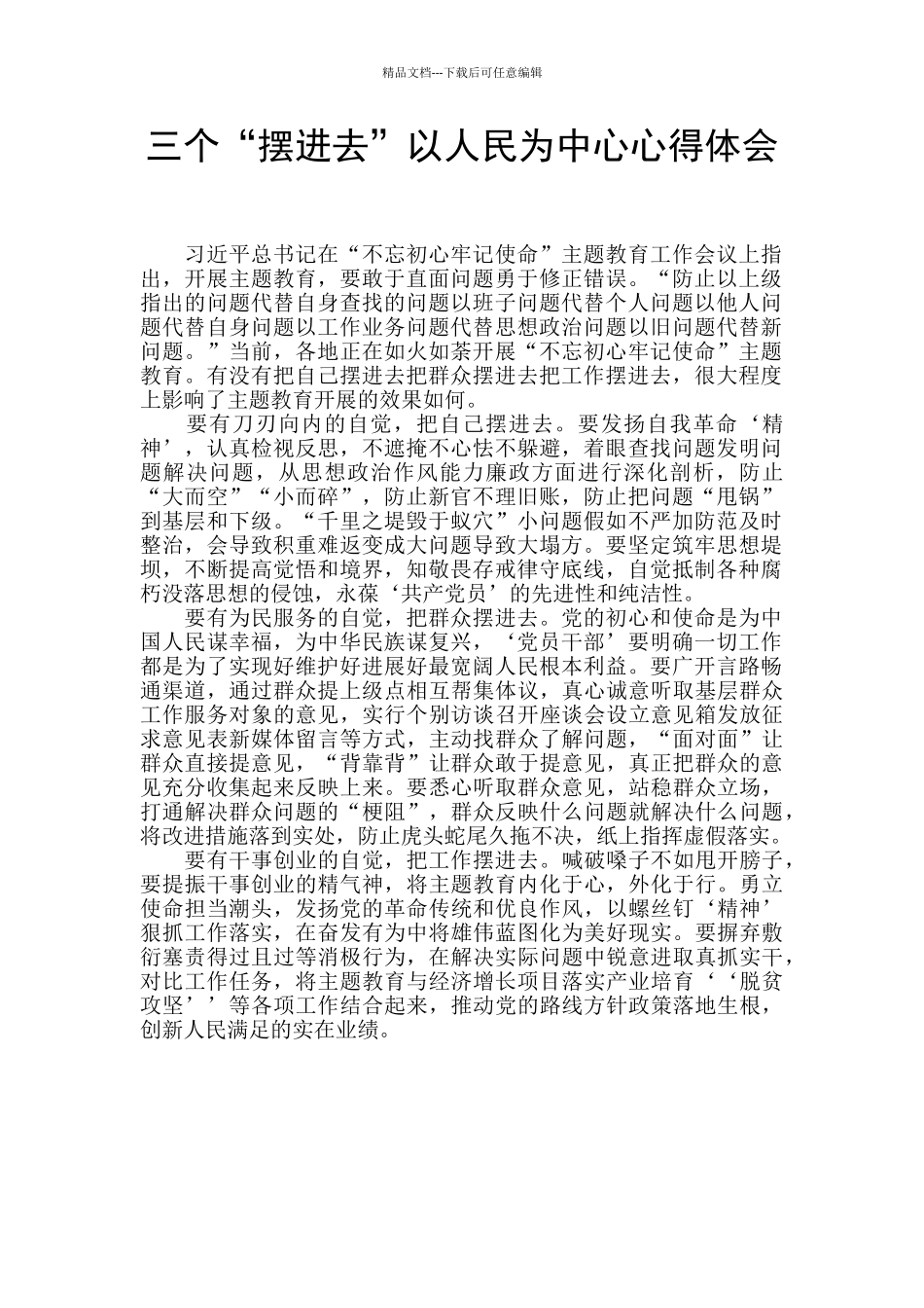 三个“摆进去”以人民为中心心得体会_第1页