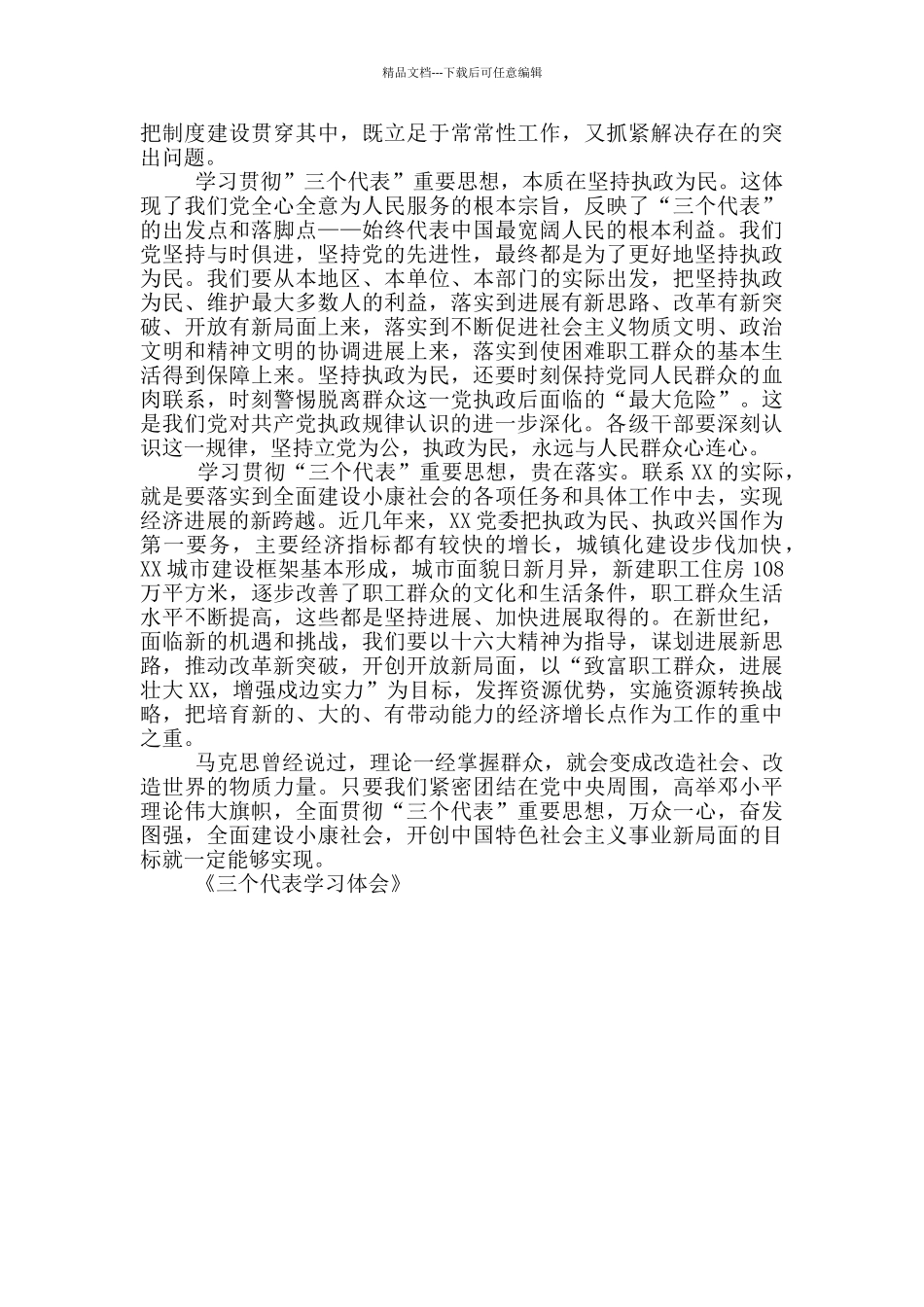 三个代表学习体会_第2页