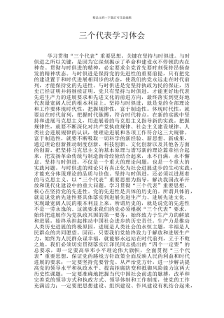 三个代表学习体会