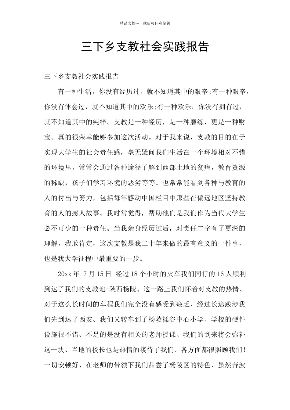 三下乡支教社会实践报告_第1页