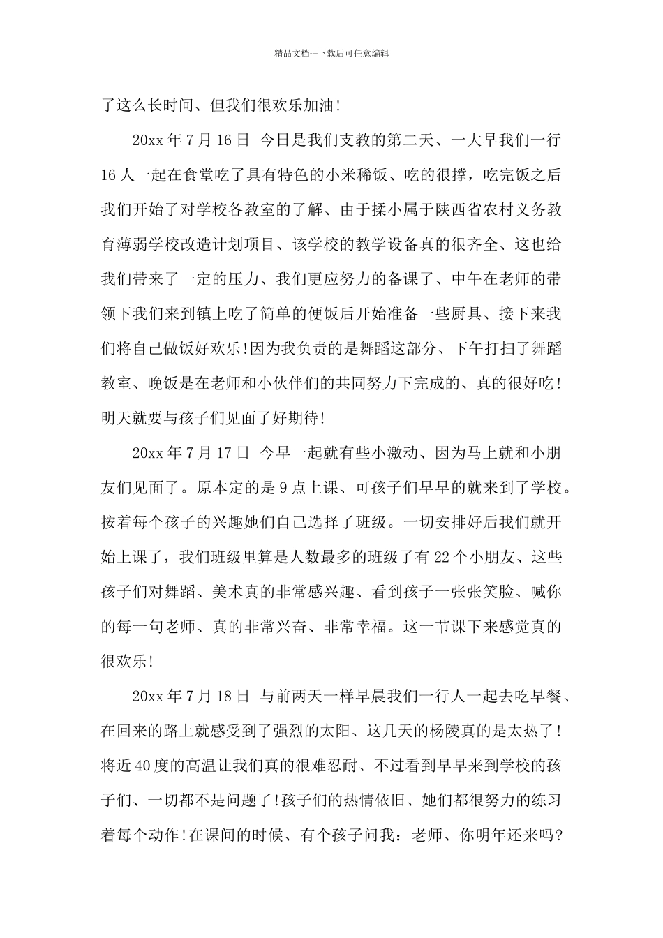 三下乡支教社会实践报告_第2页