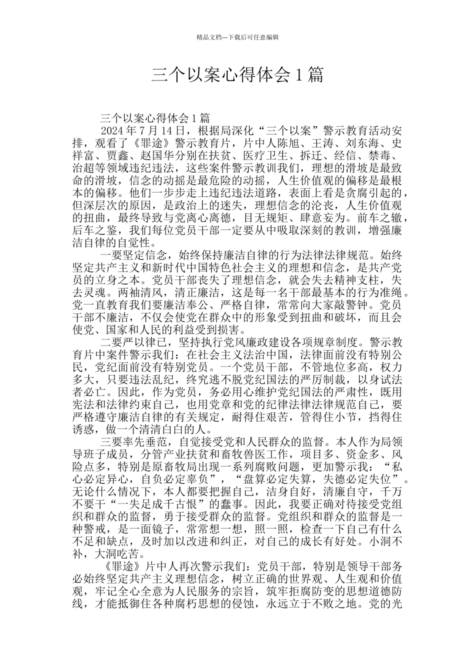 三个以案心得体会1篇_第1页