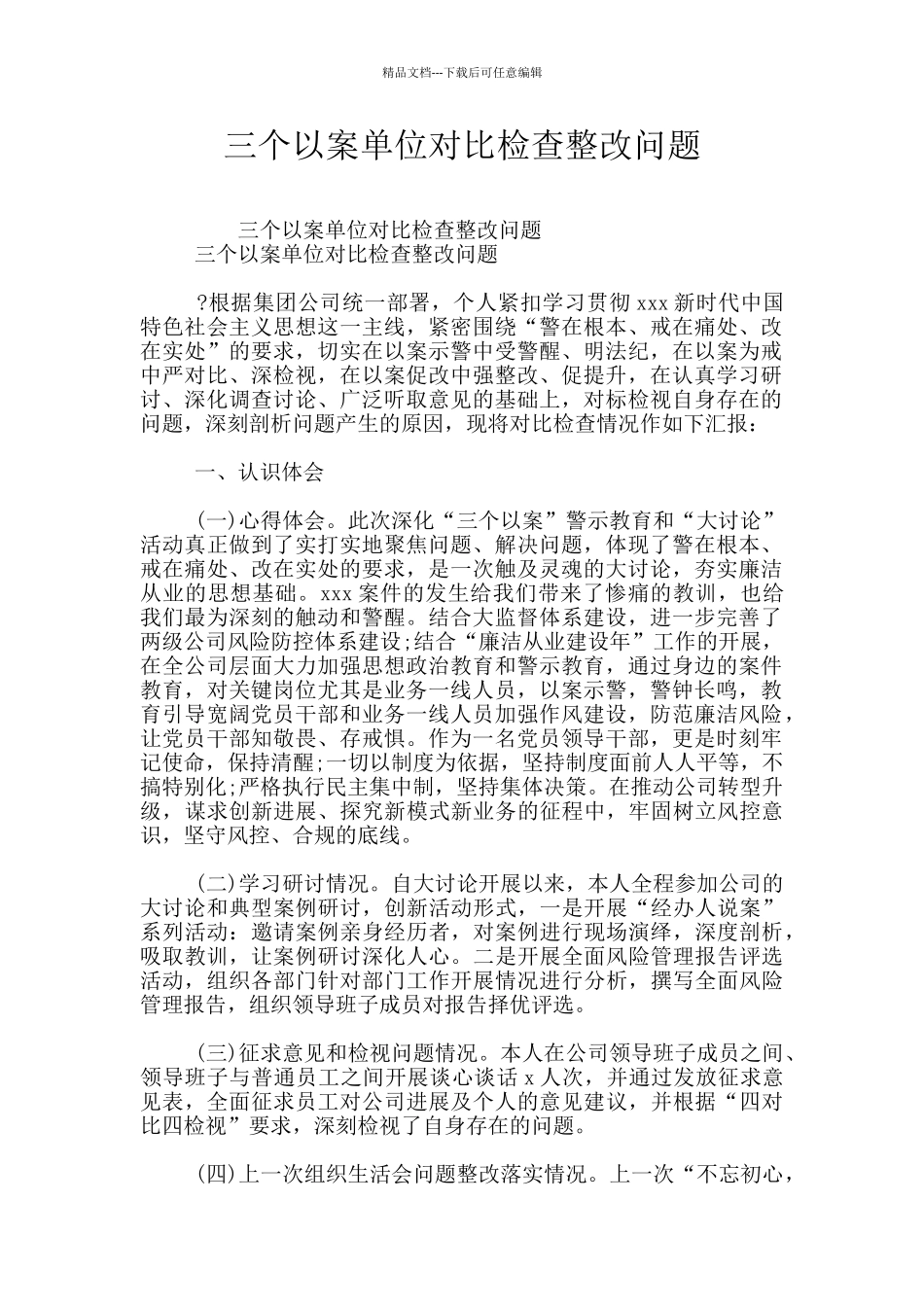 三个以案单位对照检查整改问题_第1页