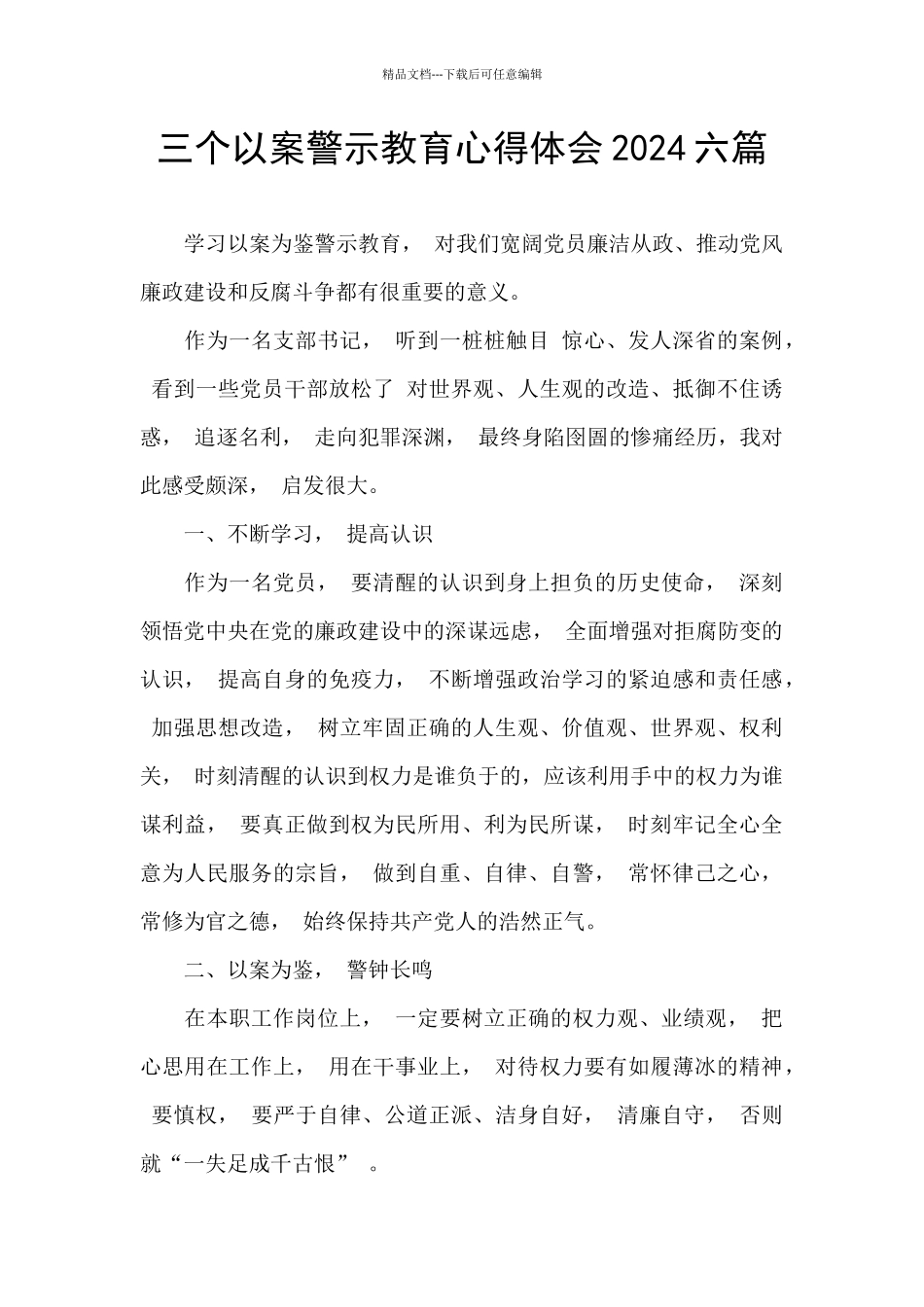 三个以案警示教育心得体会2024六篇_第1页