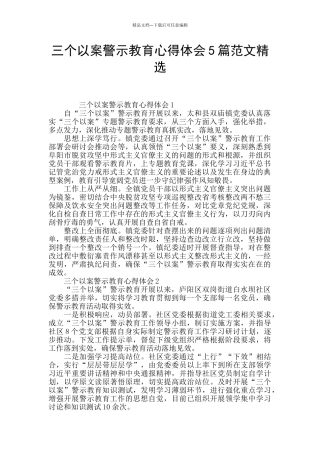 三个以案警示教育心得体会5篇范文精选