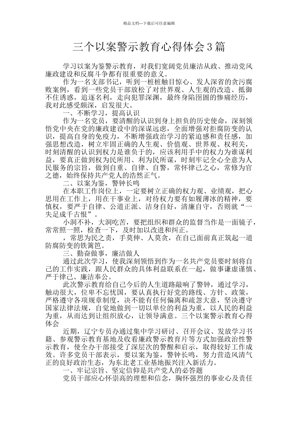 三个以案警示教育心得体会3篇_第1页