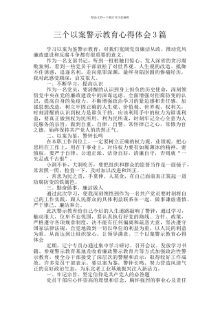 三个以案警示教育心得体会3篇