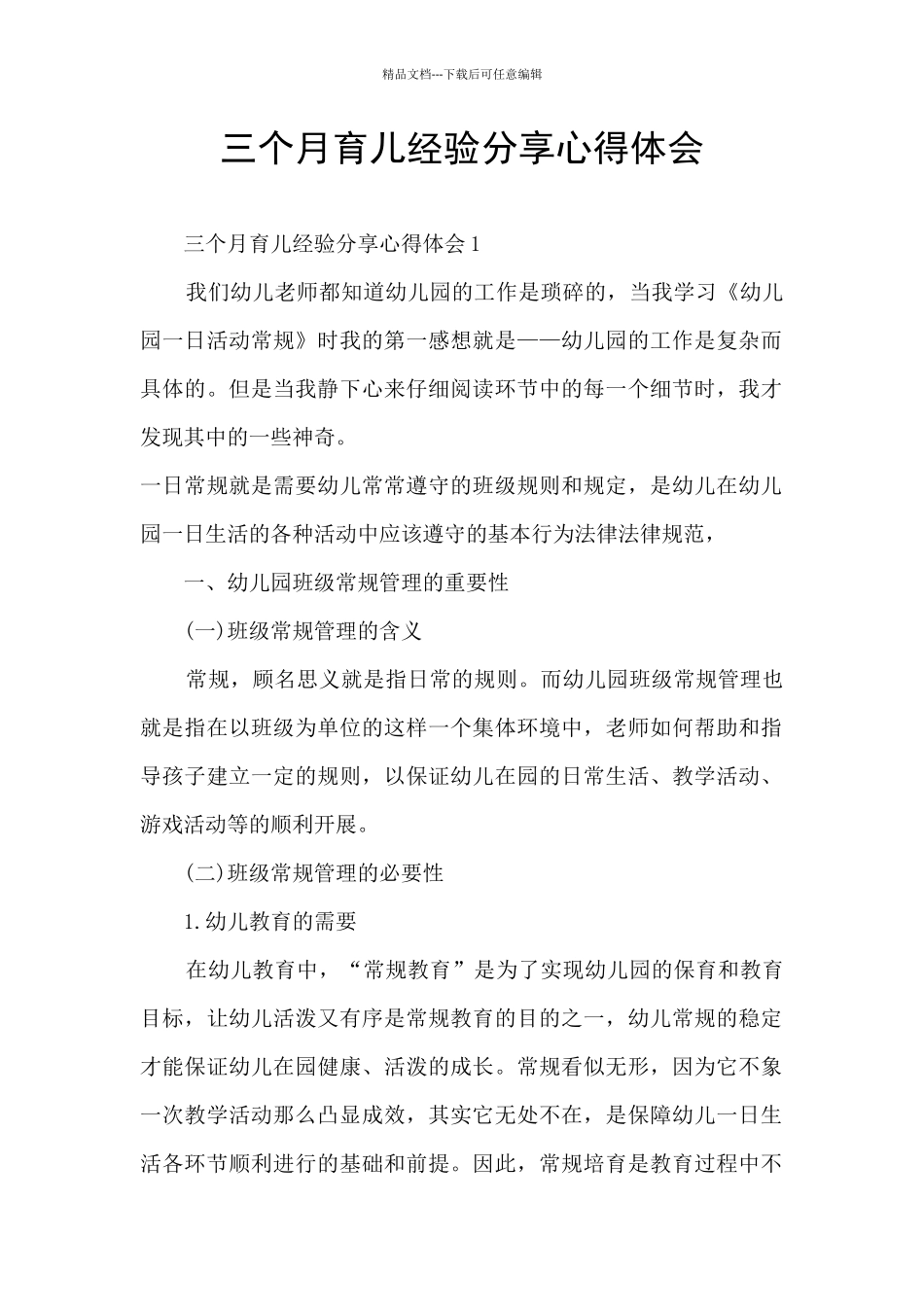 三个月育儿经验分享心得体会_第1页