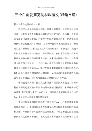 三个白皮发声亮剑材料范文