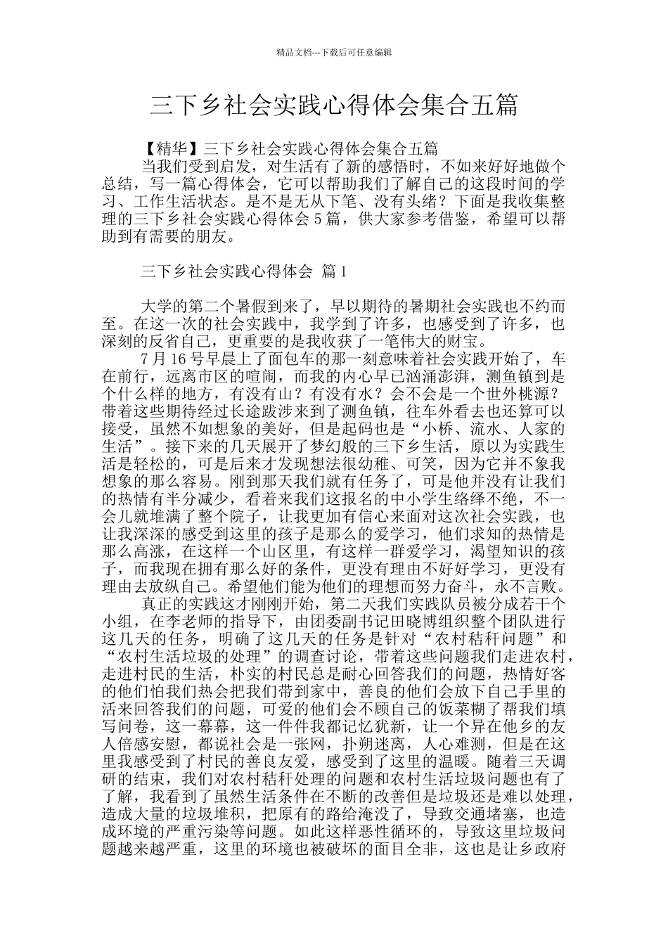三下乡社会实践心得体会集合五篇_第1页