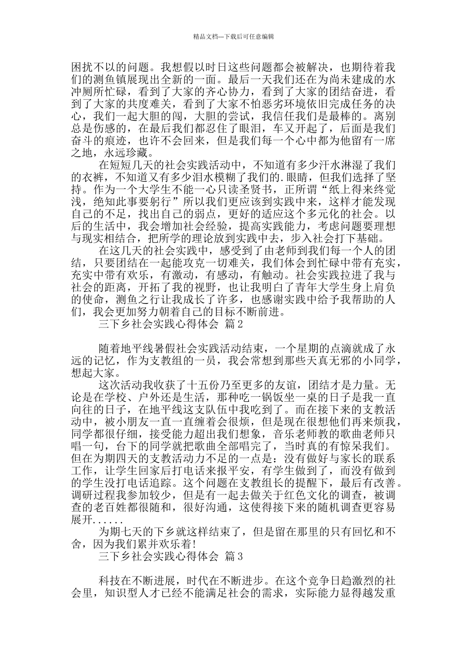 三下乡社会实践心得体会集合五篇_第2页