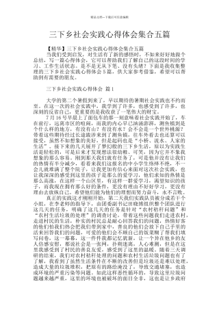 三下乡社会实践心得体会集合五篇