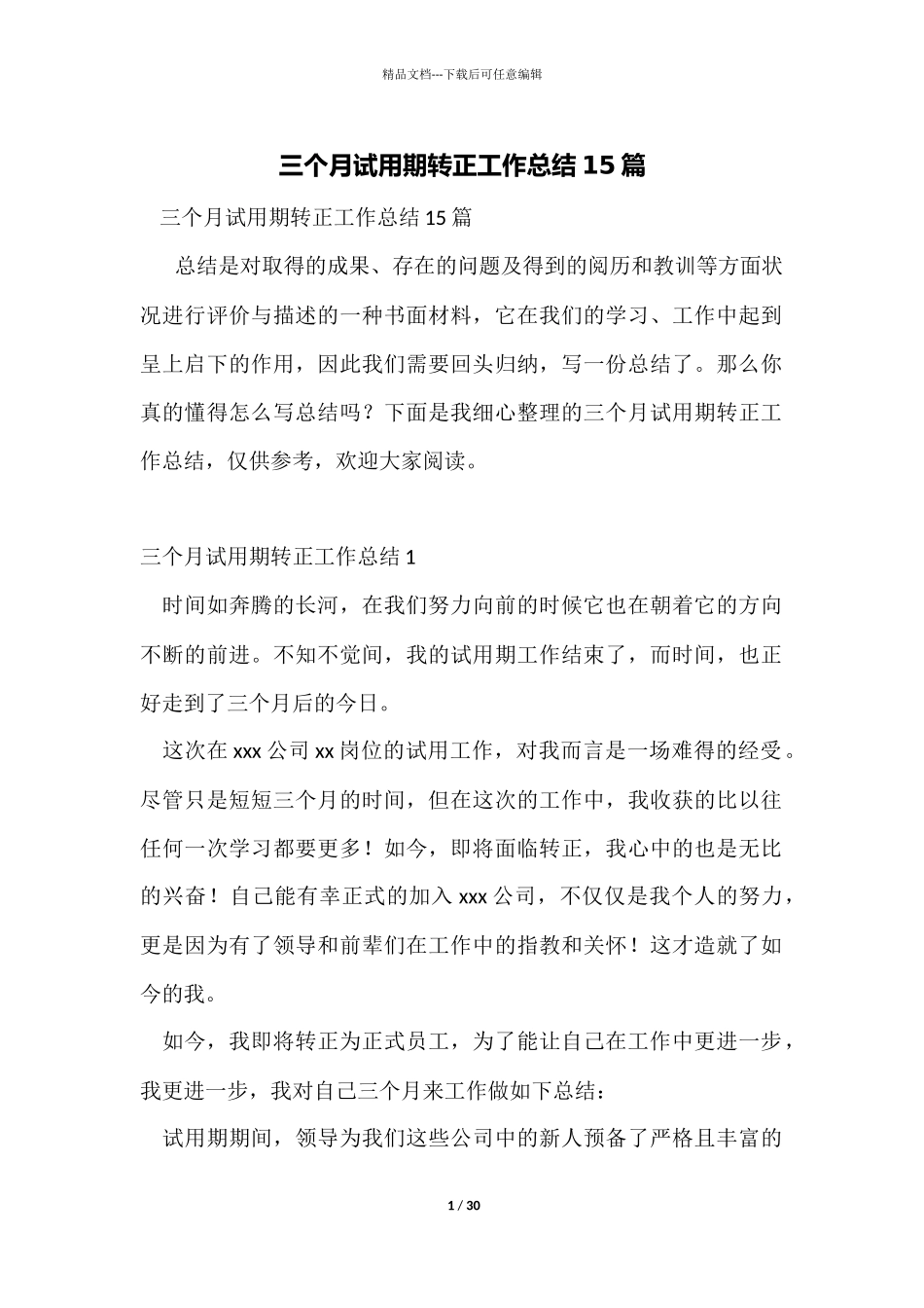 三个月试用期转正工作总结15篇_第1页