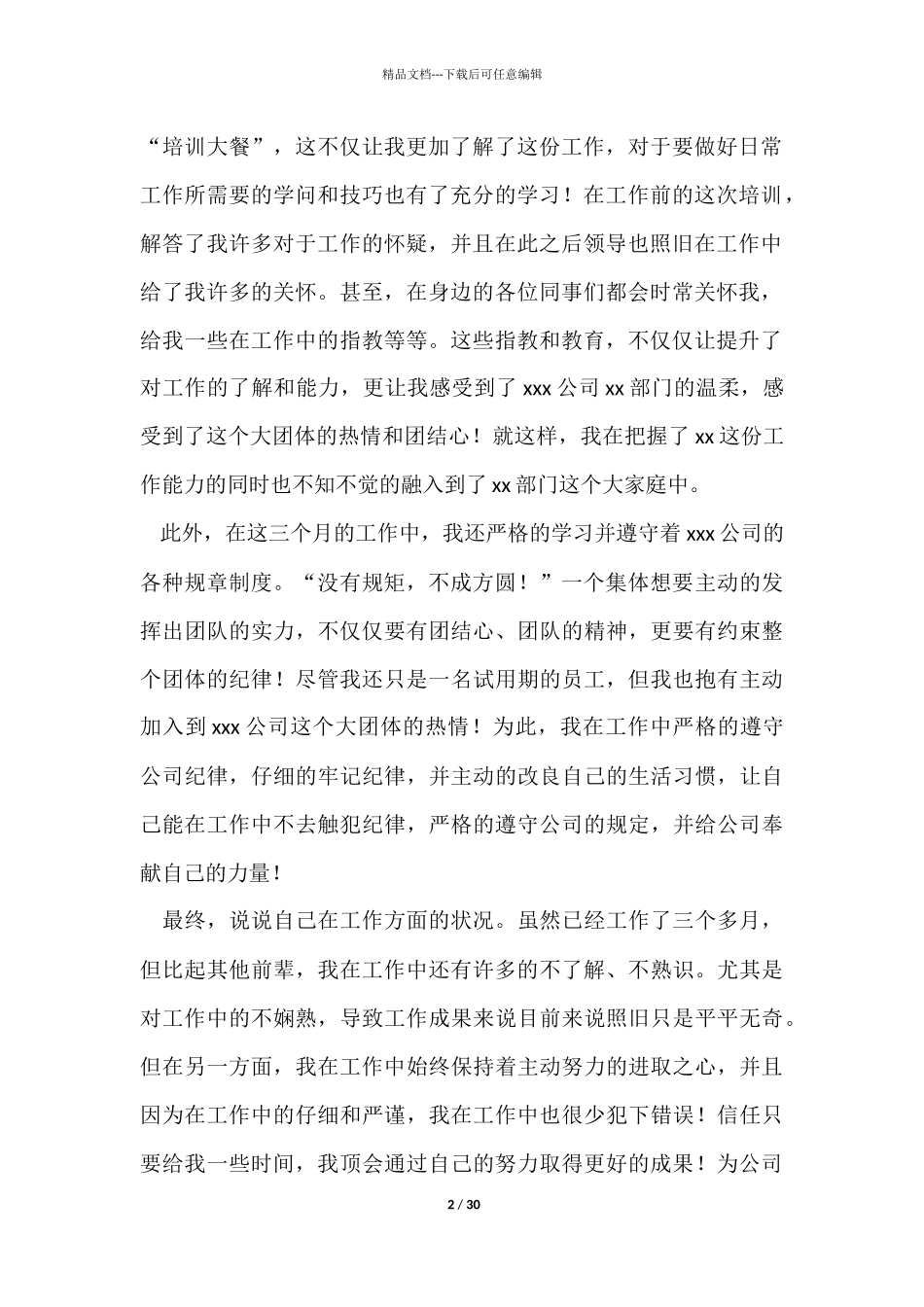 三个月试用期转正工作总结15篇_第2页