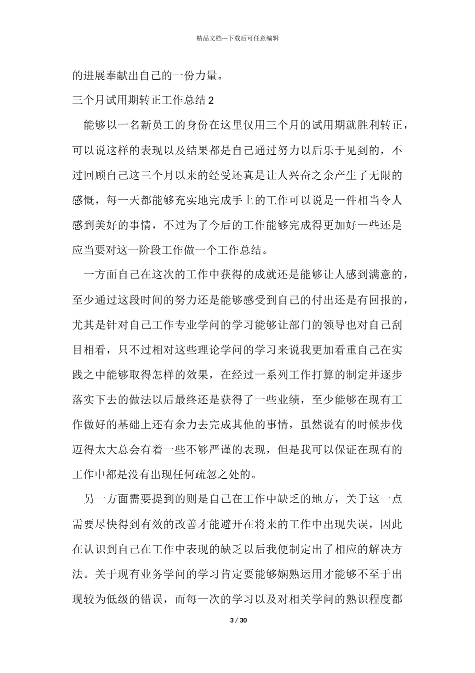 三个月试用期转正工作总结15篇_第3页
