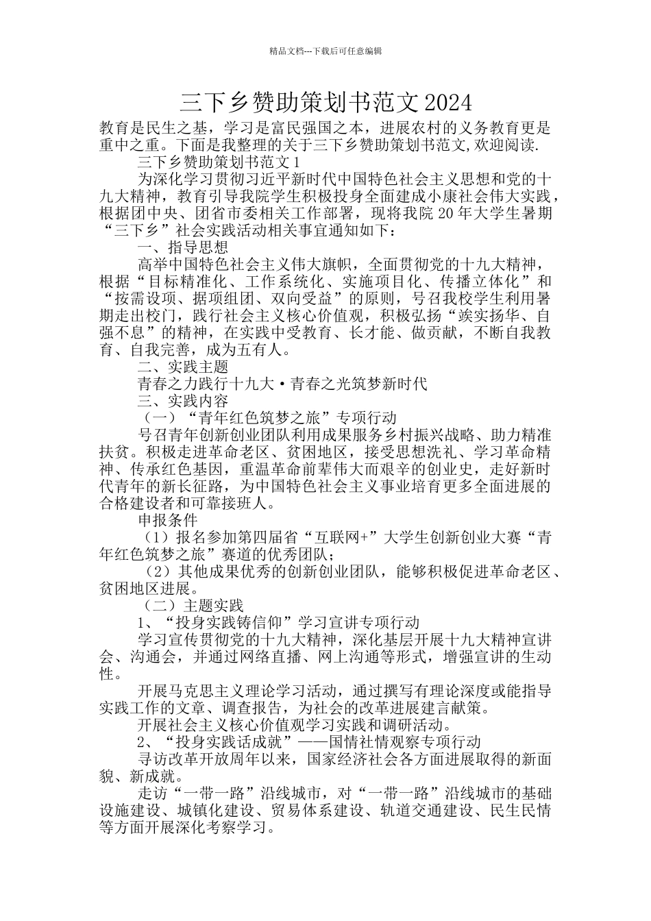 三下乡赞助策划书范文2024_第1页
