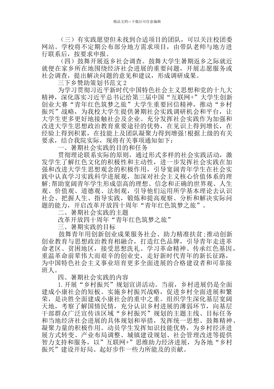 三下乡赞助策划书范文2024_第3页