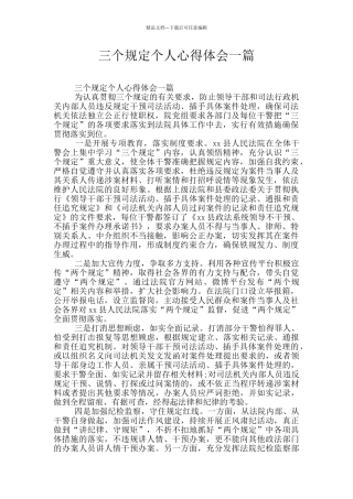 三个规定个人心得体会一篇