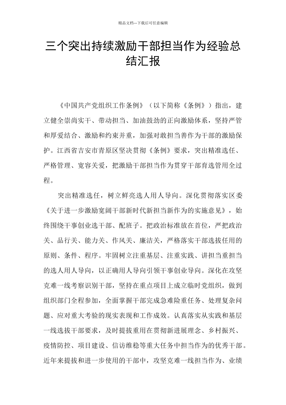 三个突出持续激励干部担当作为经验总结汇报_第1页