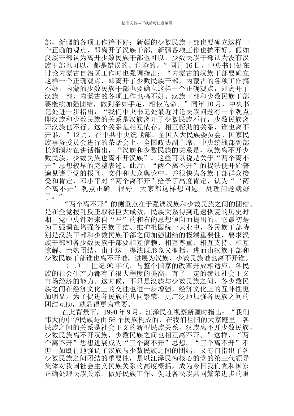 三个离不开、四个认同、五个维护_第2页