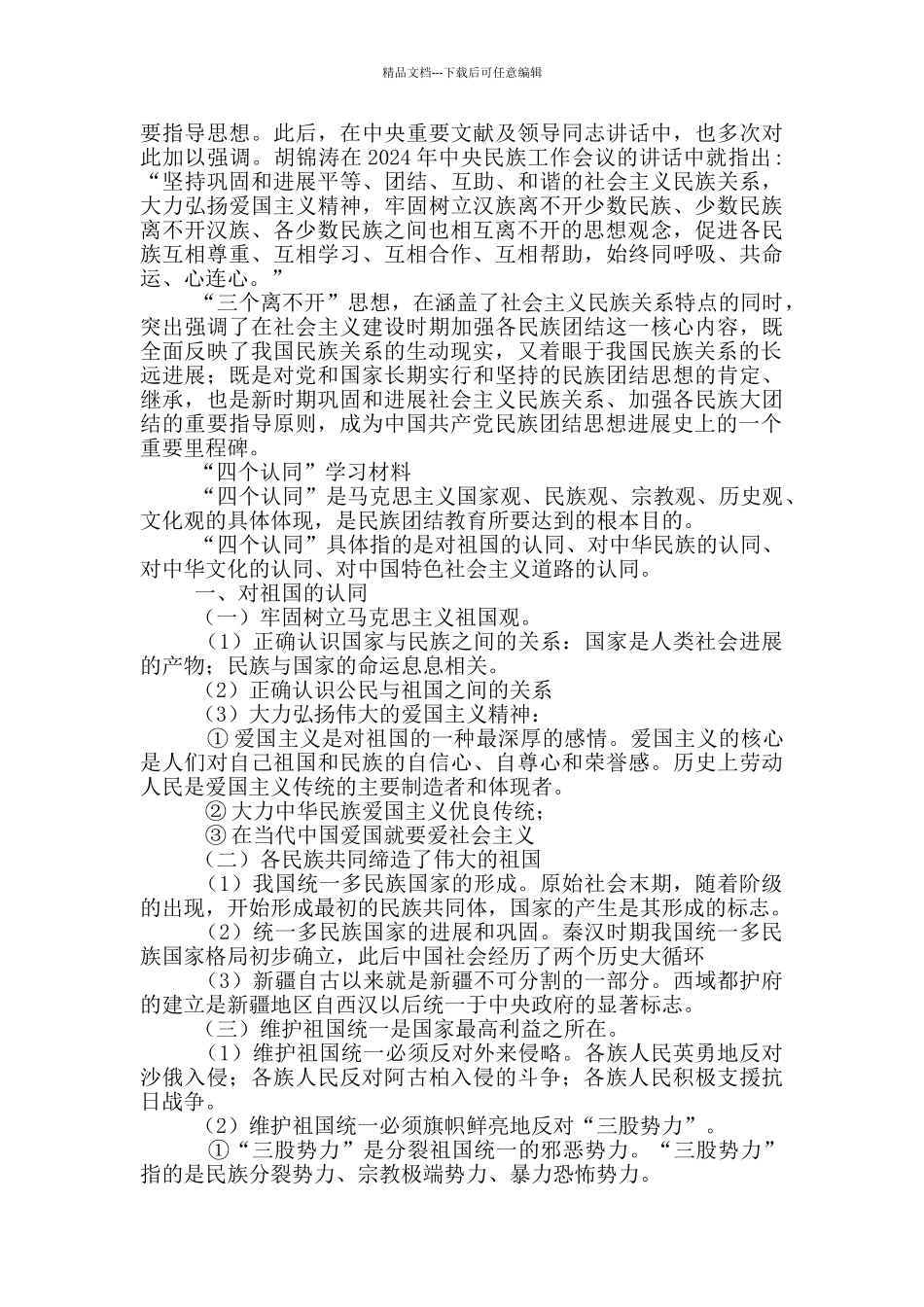 三个离不开、四个认同、五个维护_第3页