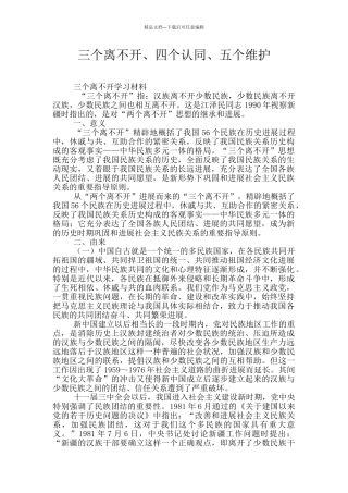 三个离不开、四个认同、五个维护