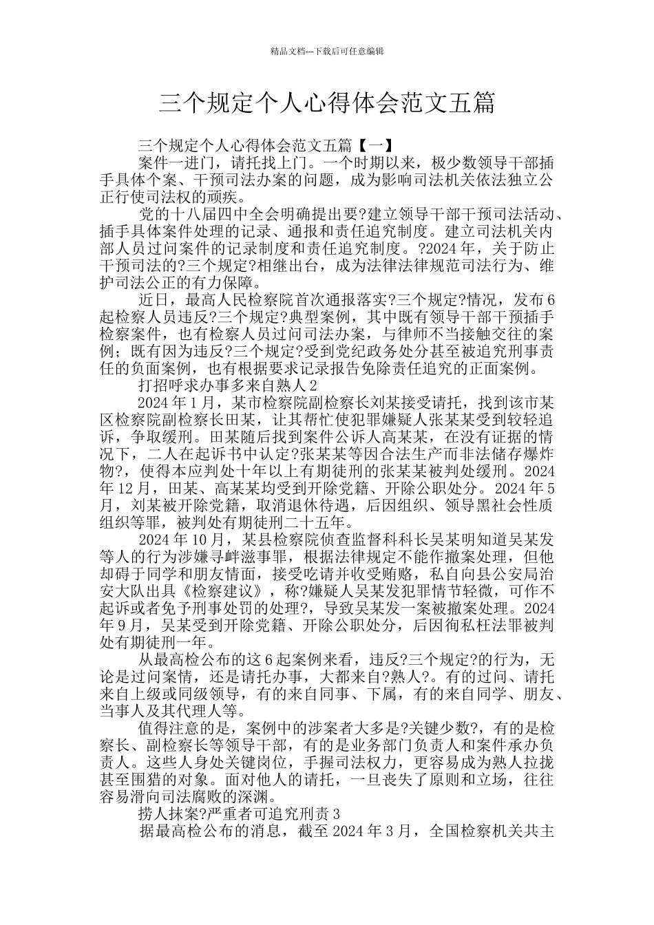 三个规定个人心得体会范文五篇_第1页