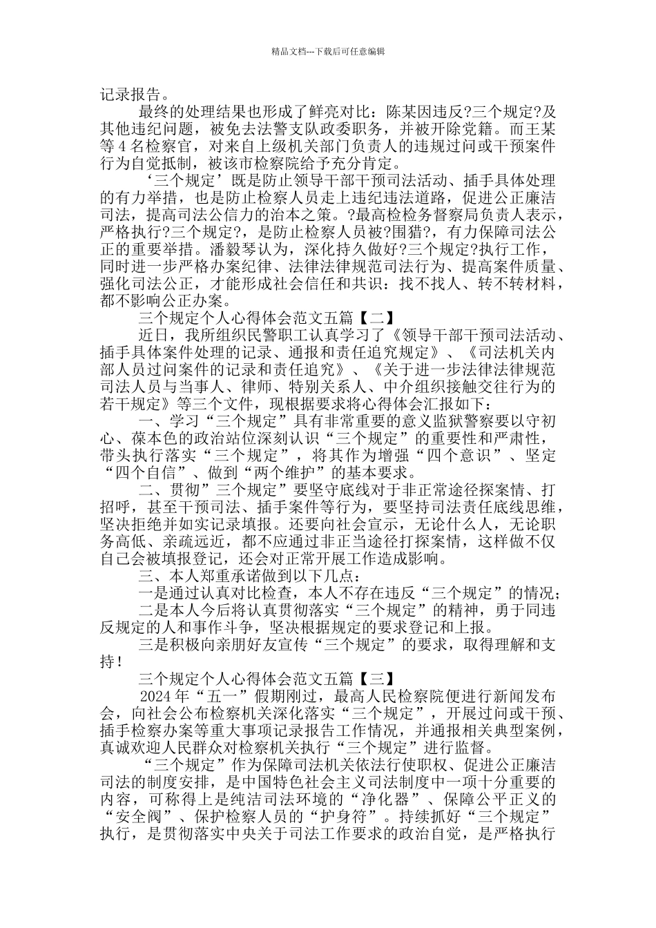 三个规定个人心得体会范文五篇_第3页