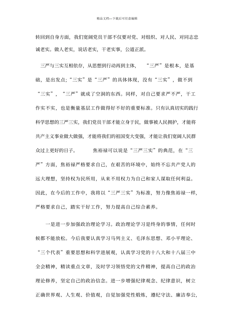 三严三实个人心得体会_第2页