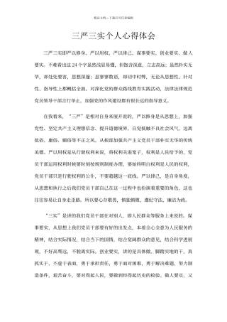 三严三实个人心得体会