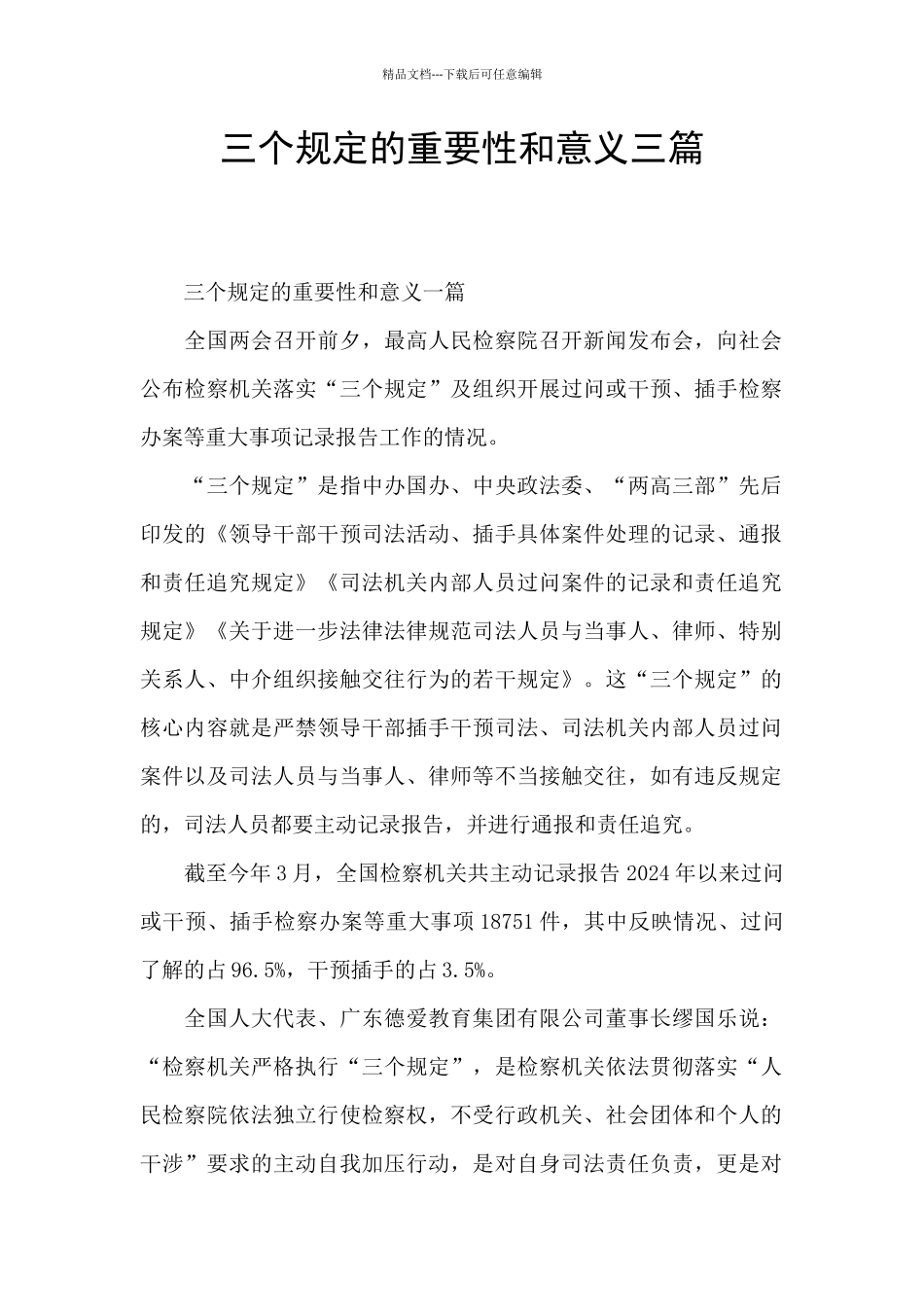 三个规定的重要性和意义三篇_第1页