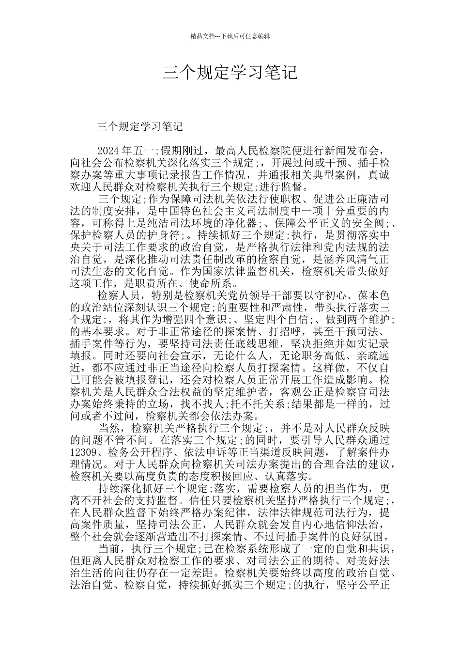 三个规定学习笔记_第1页