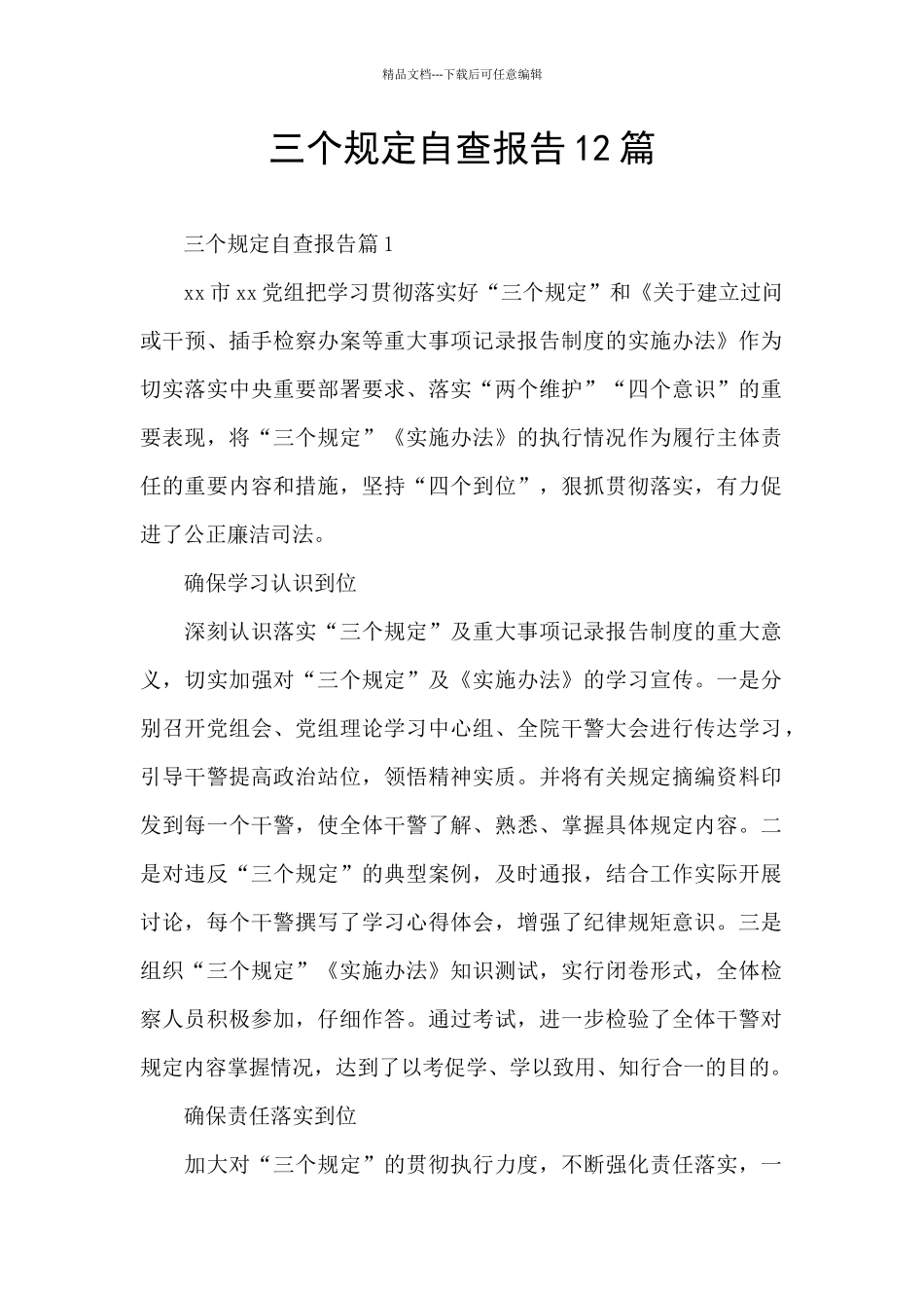 三个规定自查报告12篇_第1页