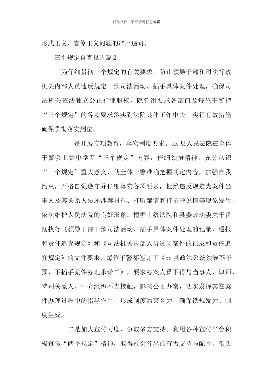 三个规定自查报告12篇_第3页