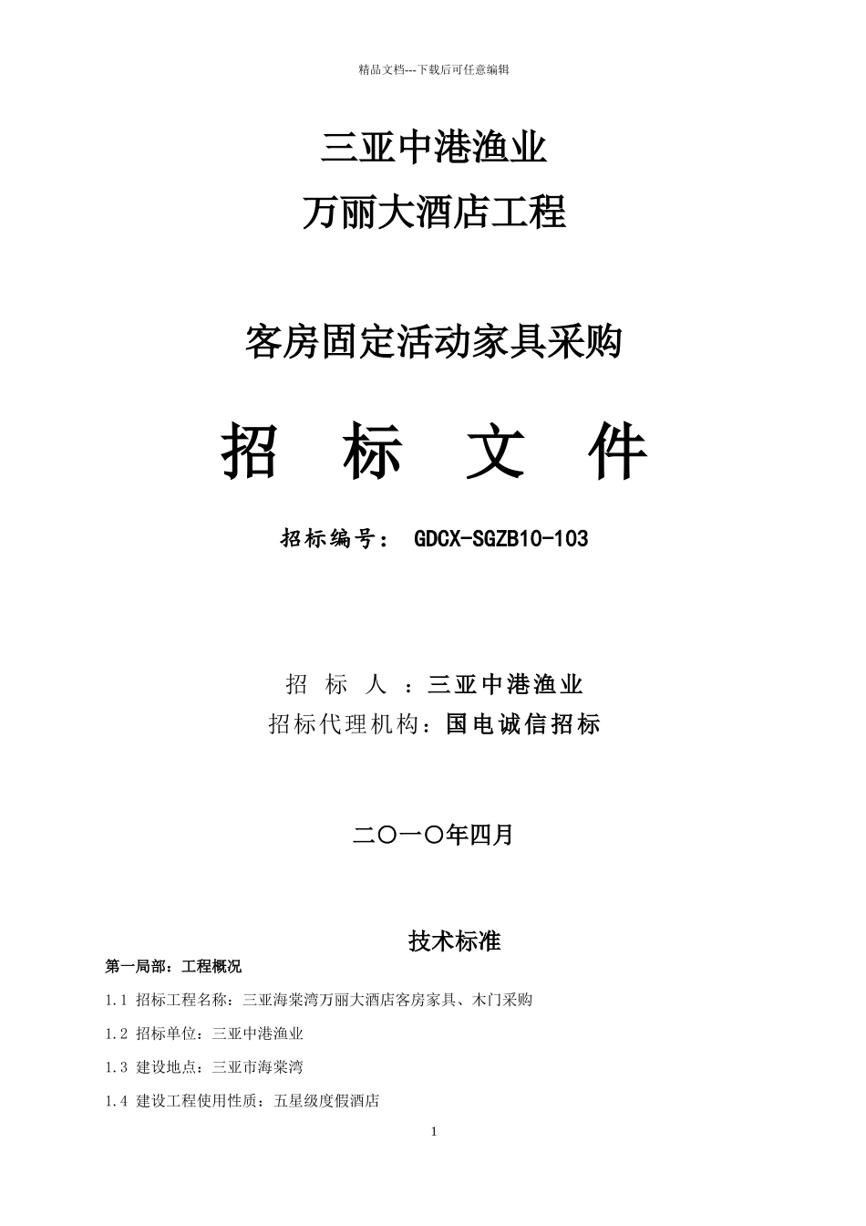 三亚万丽酒店项目房间家具采购招标文件_第1页